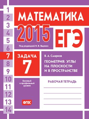 cover image of ЕГЭ 2015. Математика. Задача 7. Геометрия